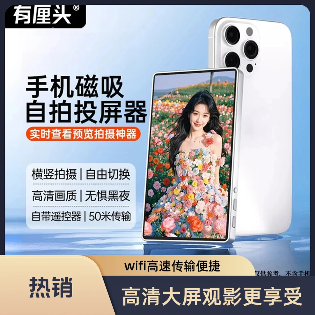 手机磁吸自拍投屏器网红直播后置拍照神器双频传输高清画质