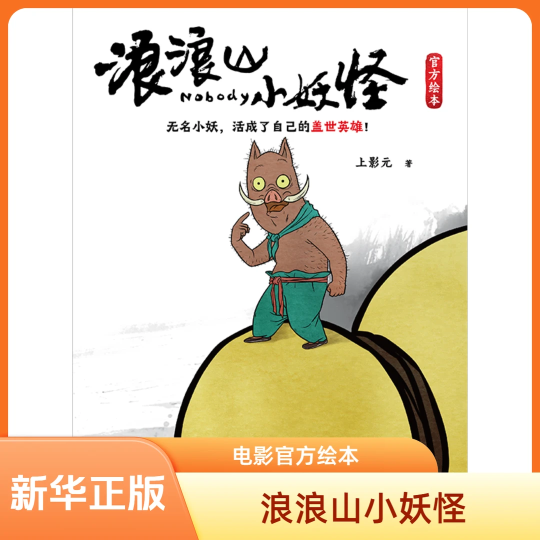 浪浪山小妖怪官方绘本赠印签+光栅卡电影导演监制制片人作序推荐