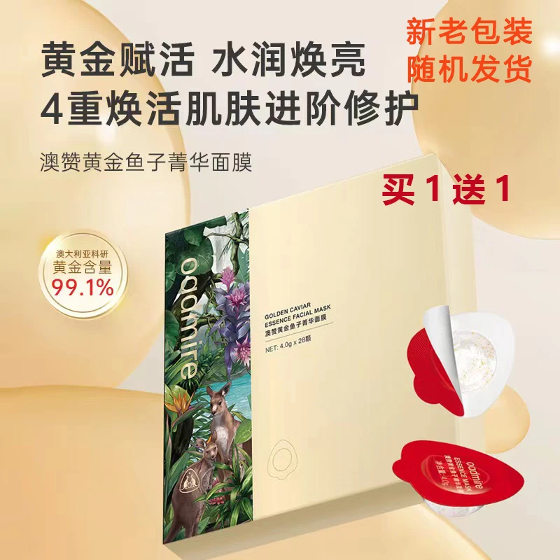 【买一送一】澳赞黄金鱼子精华面膜养肤蛋法国鲟鱼籽免洗睡眠面膜