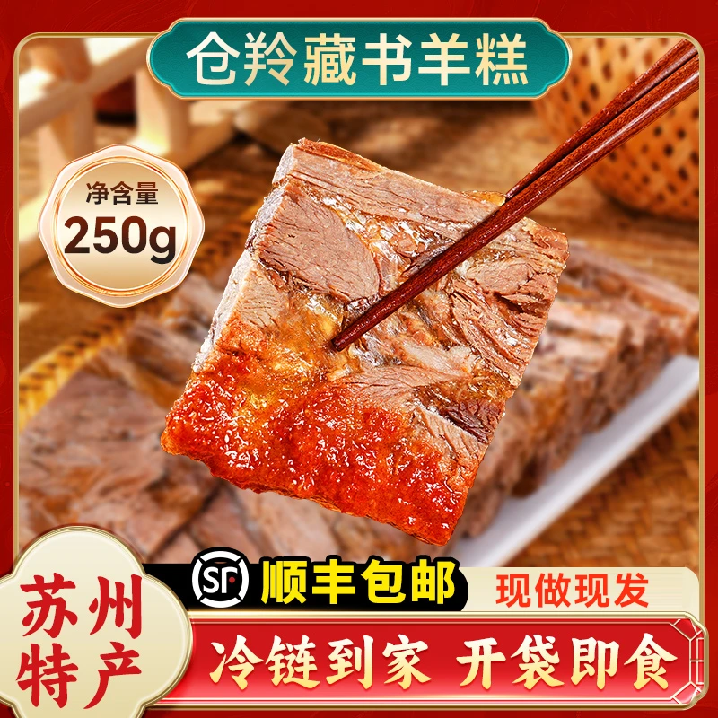 仓羚藏书羊糕冻年货现切苏州特产无羊膻味冷链包邮开袋即食熟食