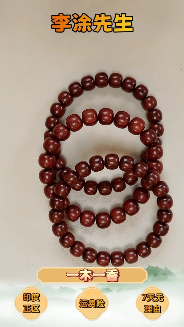 檀香紫檀（小叶紫檀）手串/手链小叶紫檀8.5*9.5老型珠-随机发一