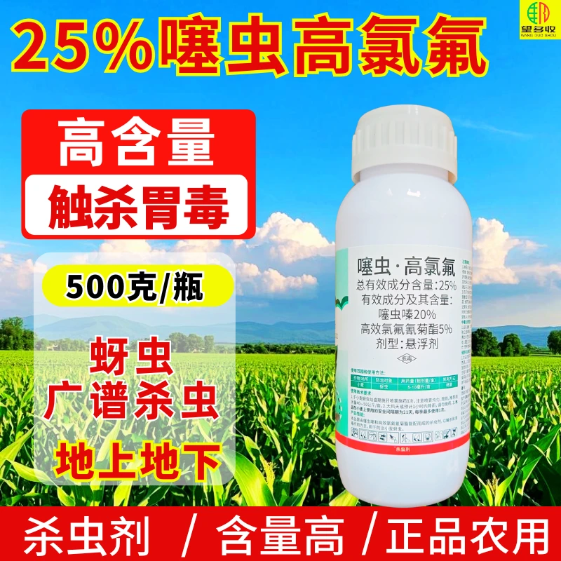 25%噻虫高氯氟杀虫剂高含量复配杀虫农药噻虫嗪高效氯氟氰菊酯
