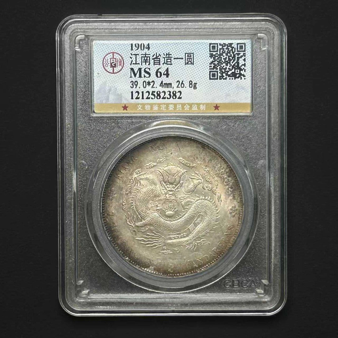 公博评级 MS64江南省造一圆  1212582382 D