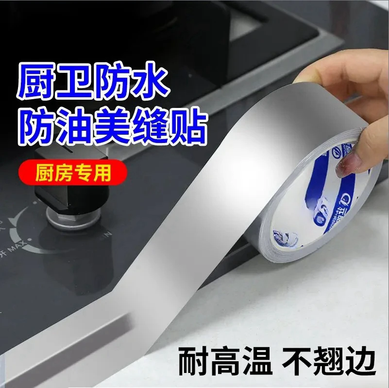 厨房防油贴纸美缝贴灶台水槽边缘缝隙防水防霉自粘铝箔胶带耐高温