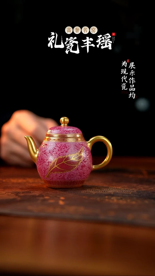 丰瑶陶瓷胭脂红扒花 树叶描金壶