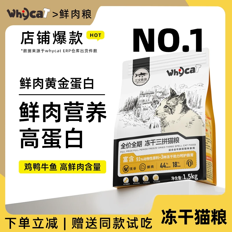 whycat【养宠必备】猫粮冻干三拼全阶段91%动物性原料新鲜营养丰富