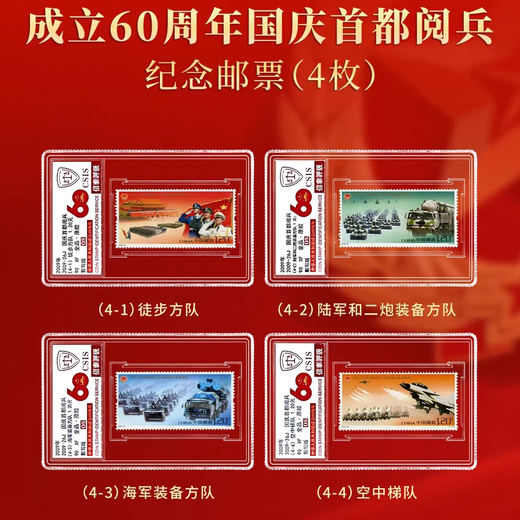 【中国邮政】2009年首都阅兵建国六十周年邮票四枚小盒（信泰评级）