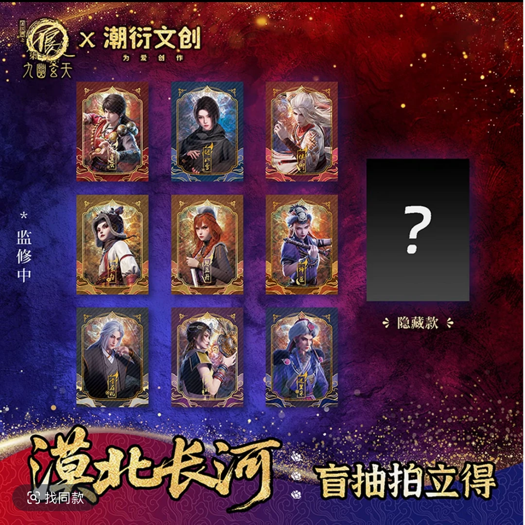 【正版】漠北长河系列拍立得盲抽画江湖之不良人九幽玄天盲盒