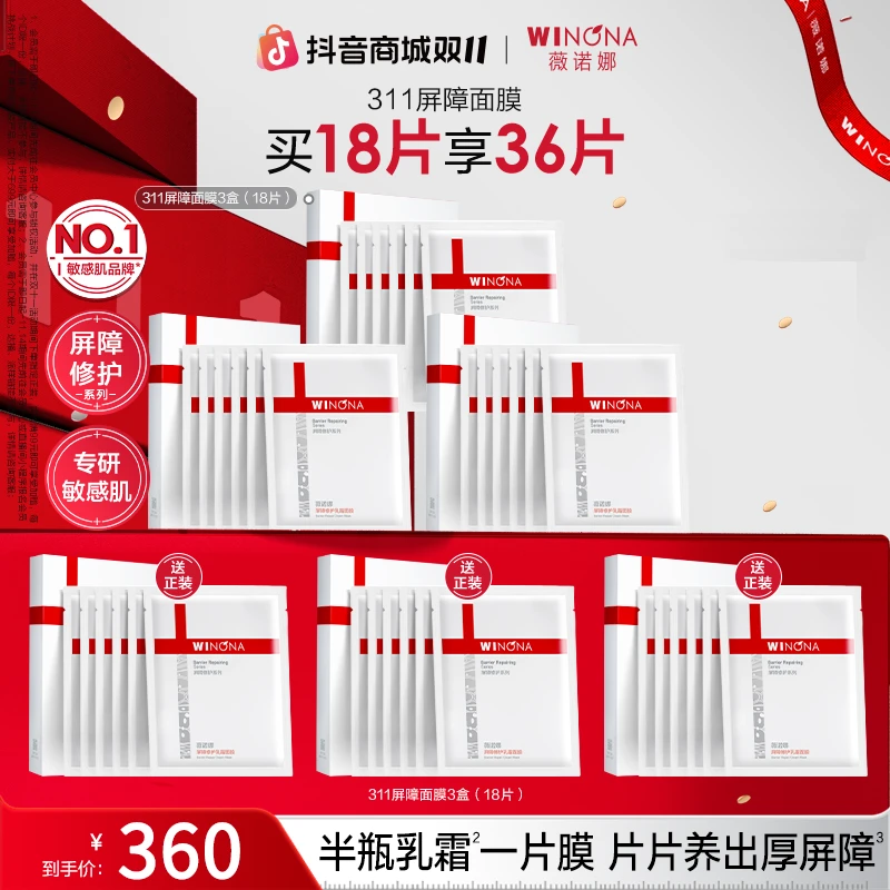 【双11大促】薇诺娜屏障修护乳霜面膜敏感肌舒缓保湿补水修红