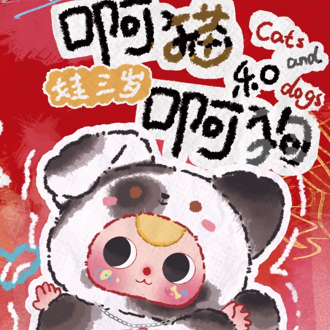【拆盒】娃三岁啊猫和啊狗系列潮玩盲盒手办