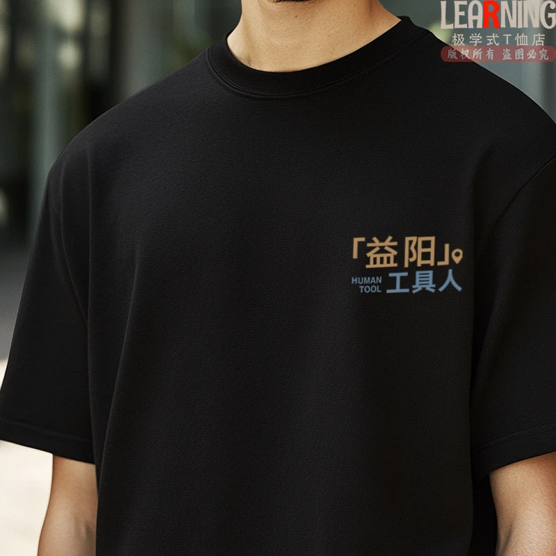 【短袖】可定制湖南益阳工具人设计感印花T恤男夏季纯棉休闲上衣潮