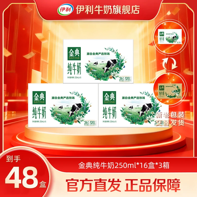 伊利金典纯牛奶250ml*16盒*3箱 全脂纯牛奶整箱囤货家庭装SC