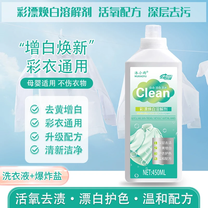 【到手2瓶】彩漂洗衣液深层去污温和增白焕白护色家用去黄白衣