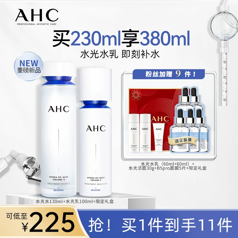 【重磅新品】AHC官方旗舰店爆款水光水乳套组补水保湿不粘腻