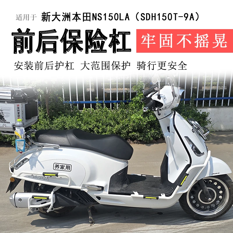适用于新大洲本田NS150LA保险杠前后护杠排气防摔保护防撞耐磨