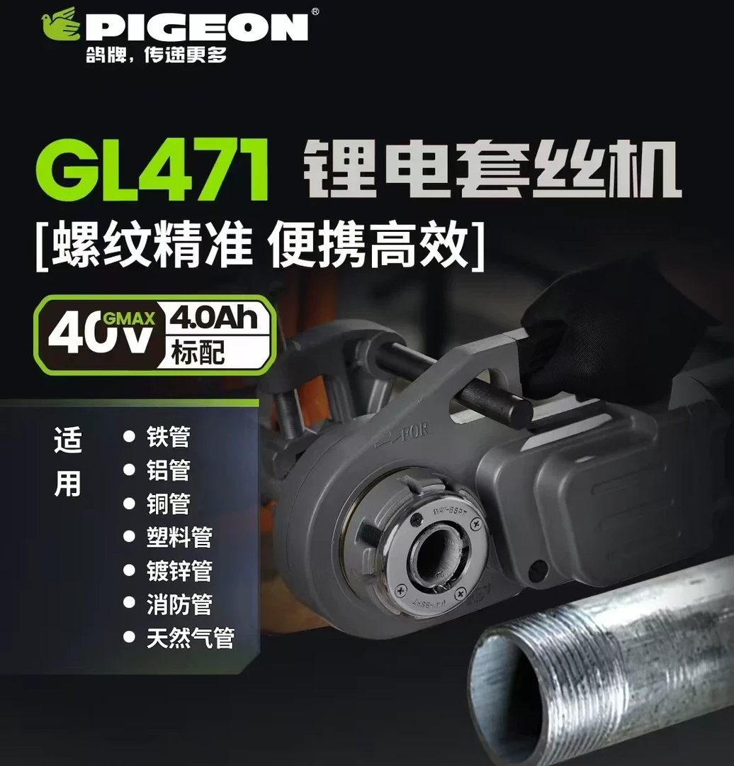 鸽牌锂电套丝机GL471无刷充电式套丝机多功能40V大功率套丝