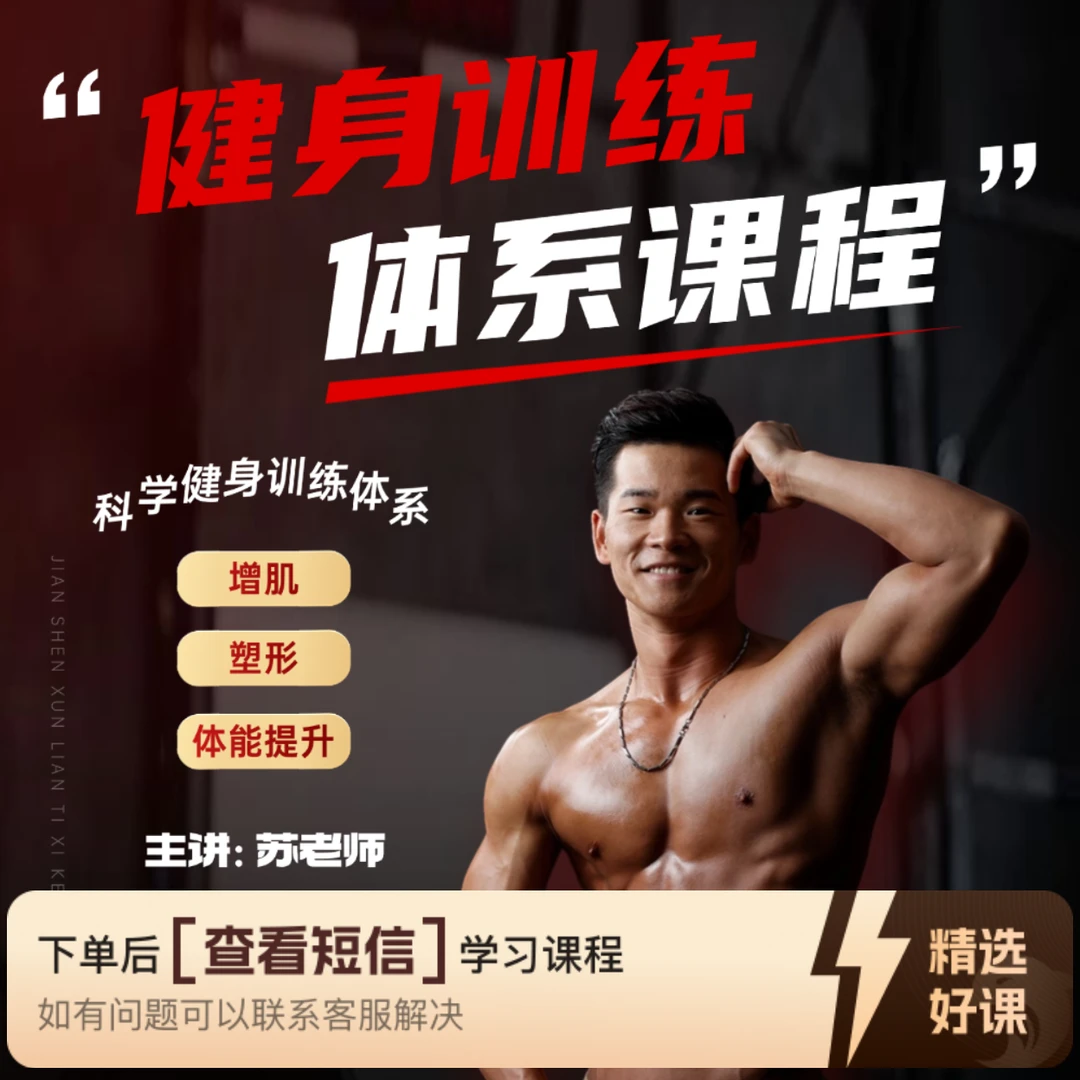 健身训练体系课程（留意短信解锁课程）