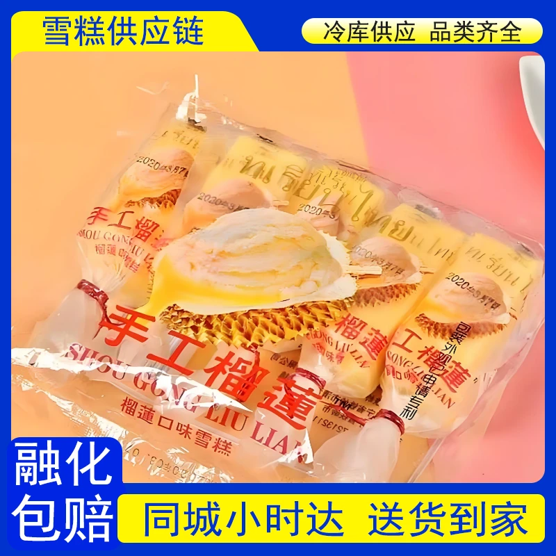 【到家5支】富迪手工榴莲雪糕80g*5