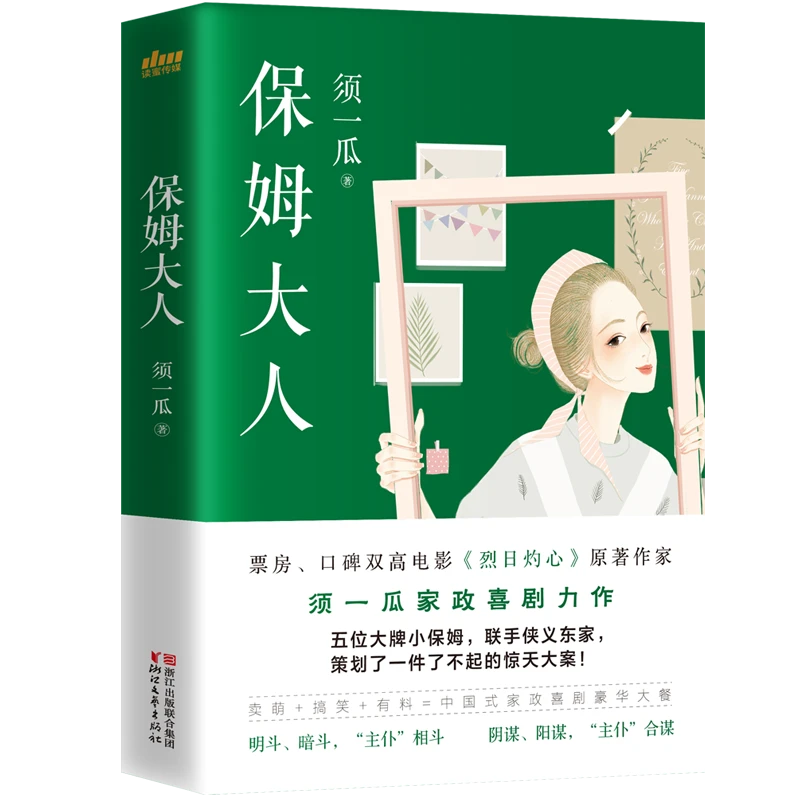 瑕疵 保姆大人 真情满纸、笑泪齐飞的中国式家政喜剧