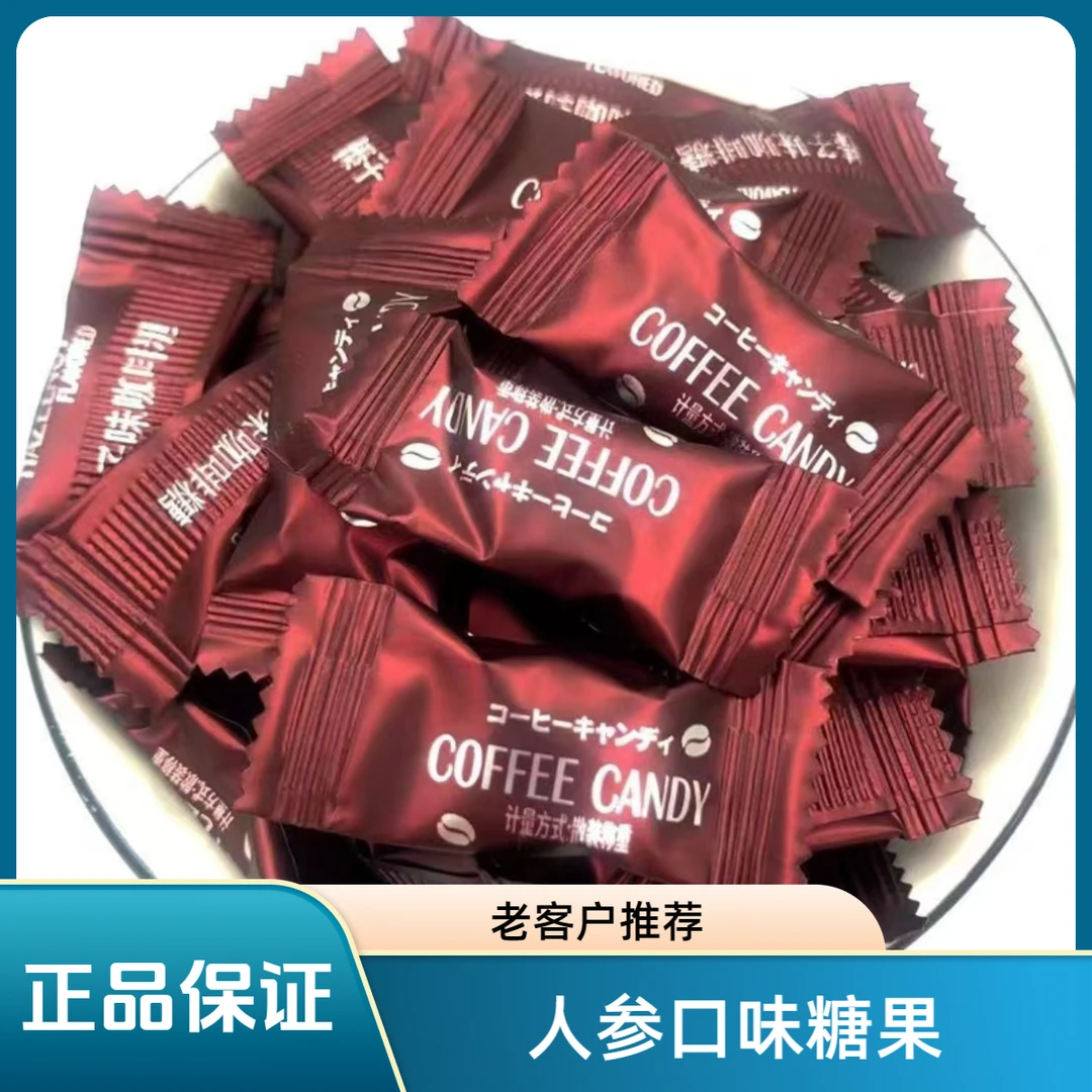 【正品咖啡人参口味】美味醇香散装原装金典红糖网红约会零食糖果