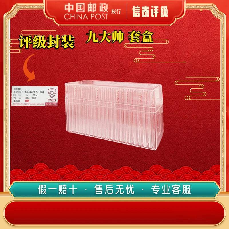 中国邮票 1986-1996年 九大帅 珍藏套盒 90OS 全2 CSIS