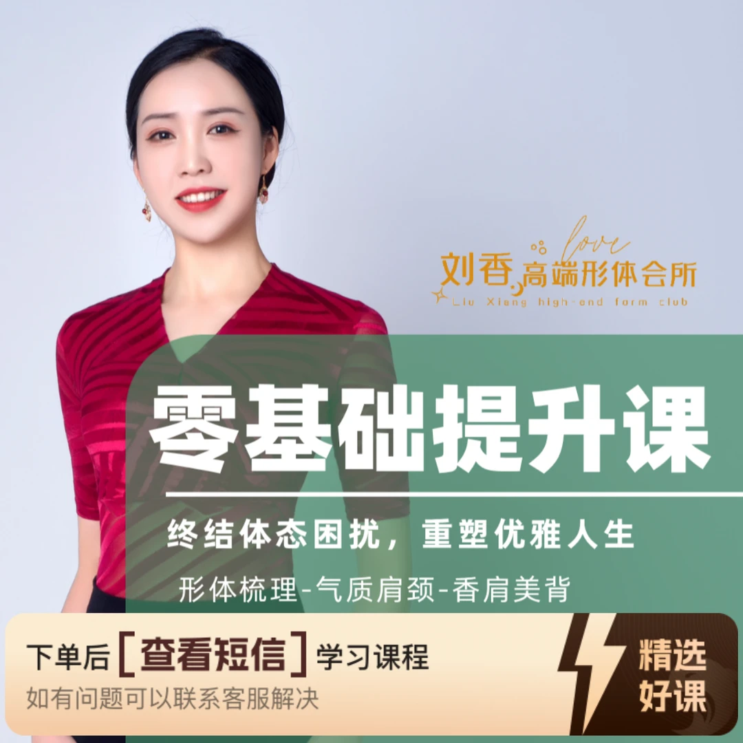 刘香形体零基础提升班修炼课（留意短信解锁课程）