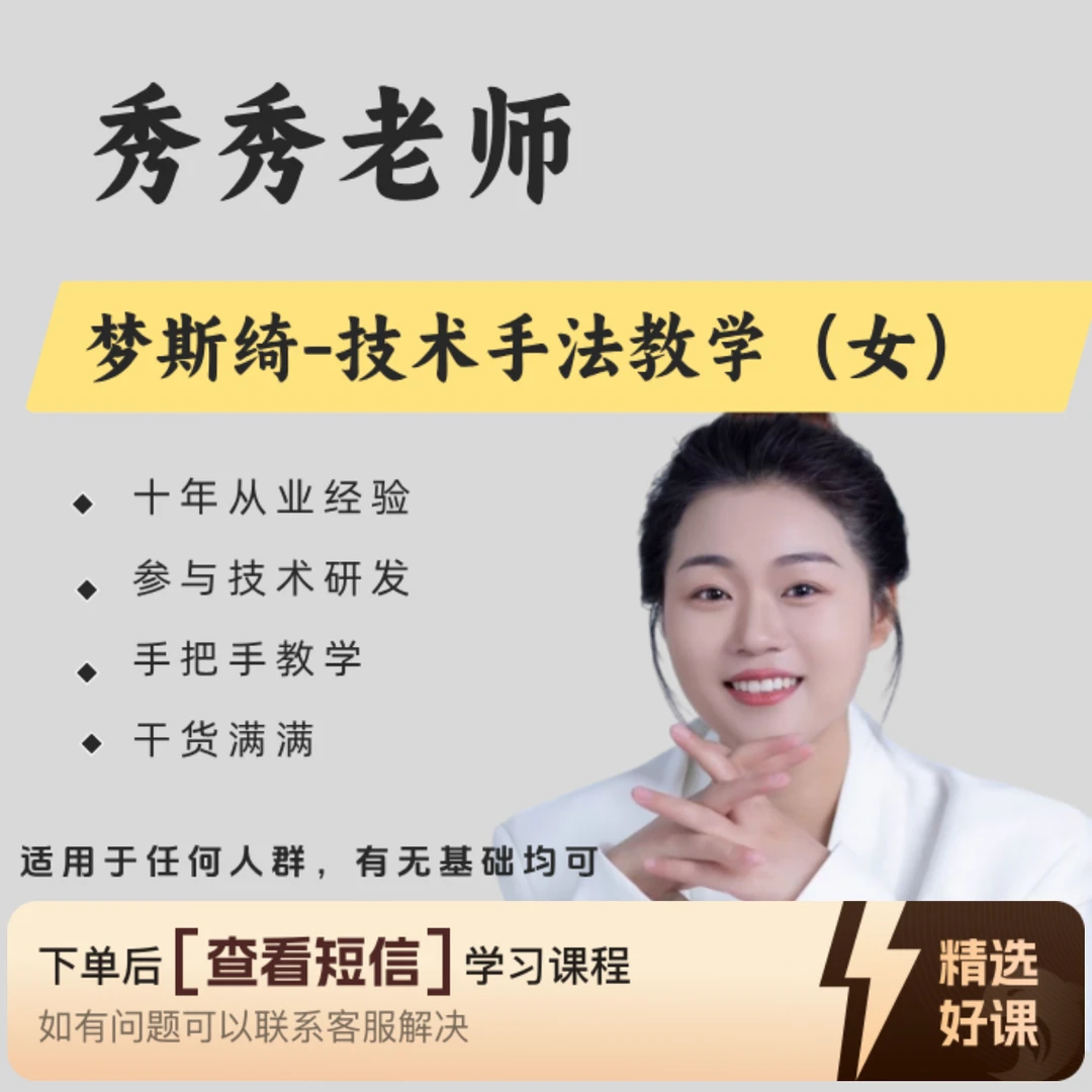 秀秀老师--梦斯绮技术手法教学(F.水）（留意短信解锁课程）