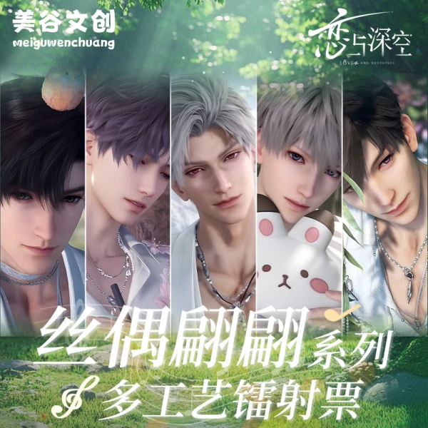 【浮浮】【镭射票】偷偷幸福包 魅包系列 恋与深空 同人二创 收藏代拆