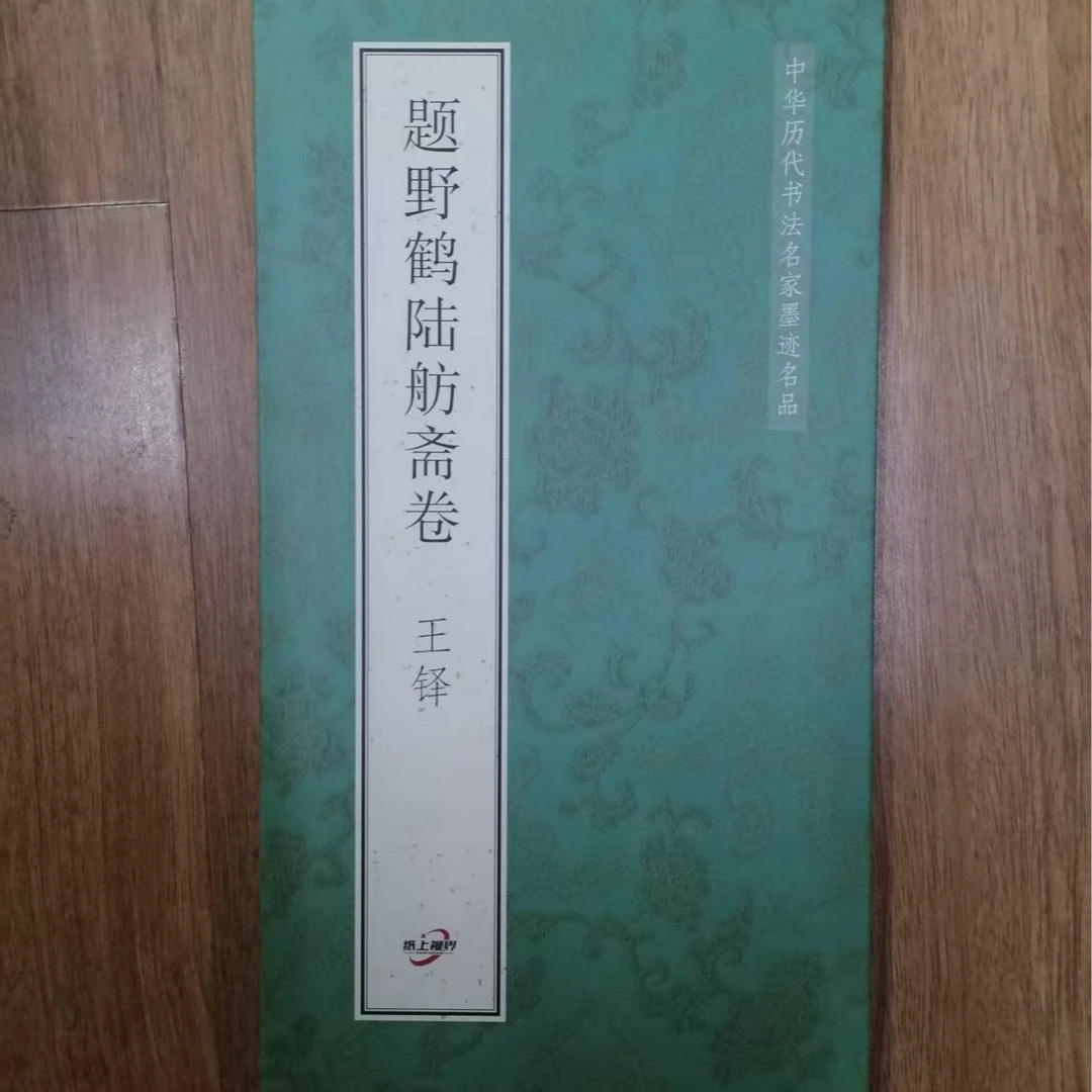 王铎题野鹤陆舫斋卷装饰字画印刷版