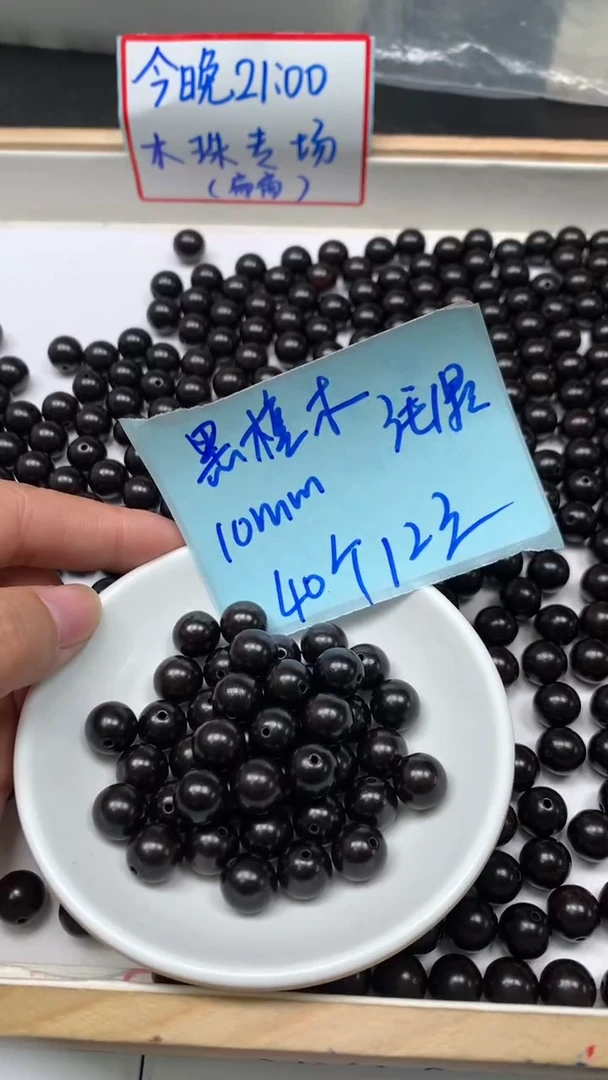 风车木（黑檀木）散珠黑檀木 10mm 40个12元