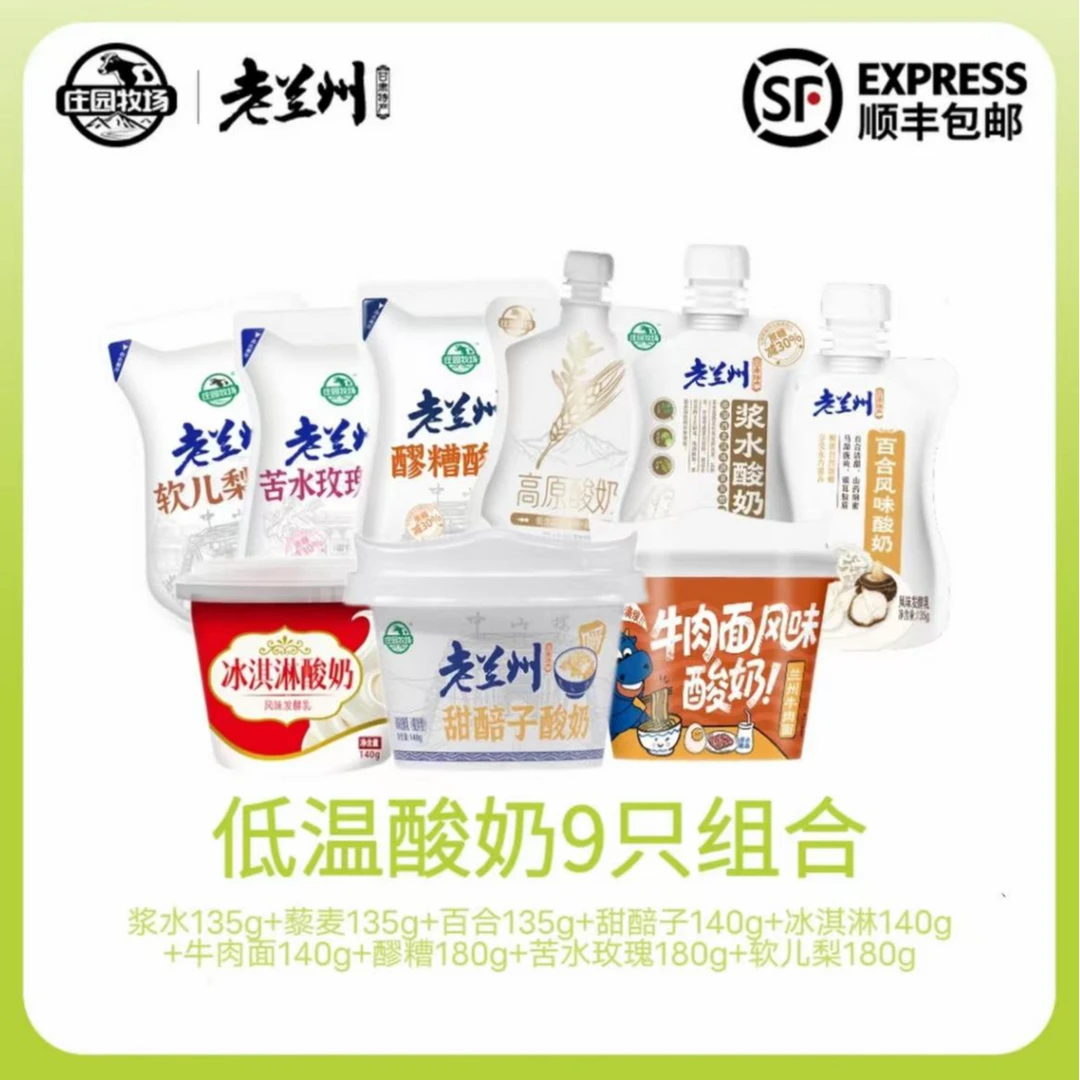 【庄园牧场】老兰州特产酸奶全家福多种口味组合