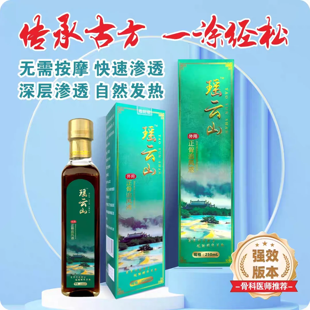 瑶云山正骨追风液外用颈椎腰腿风湿关节疼痛手脚麻木