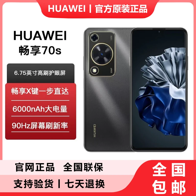 Huawei/华为 全新畅享70S鸿蒙 巨鲸电池6.75大屏 矅金黑