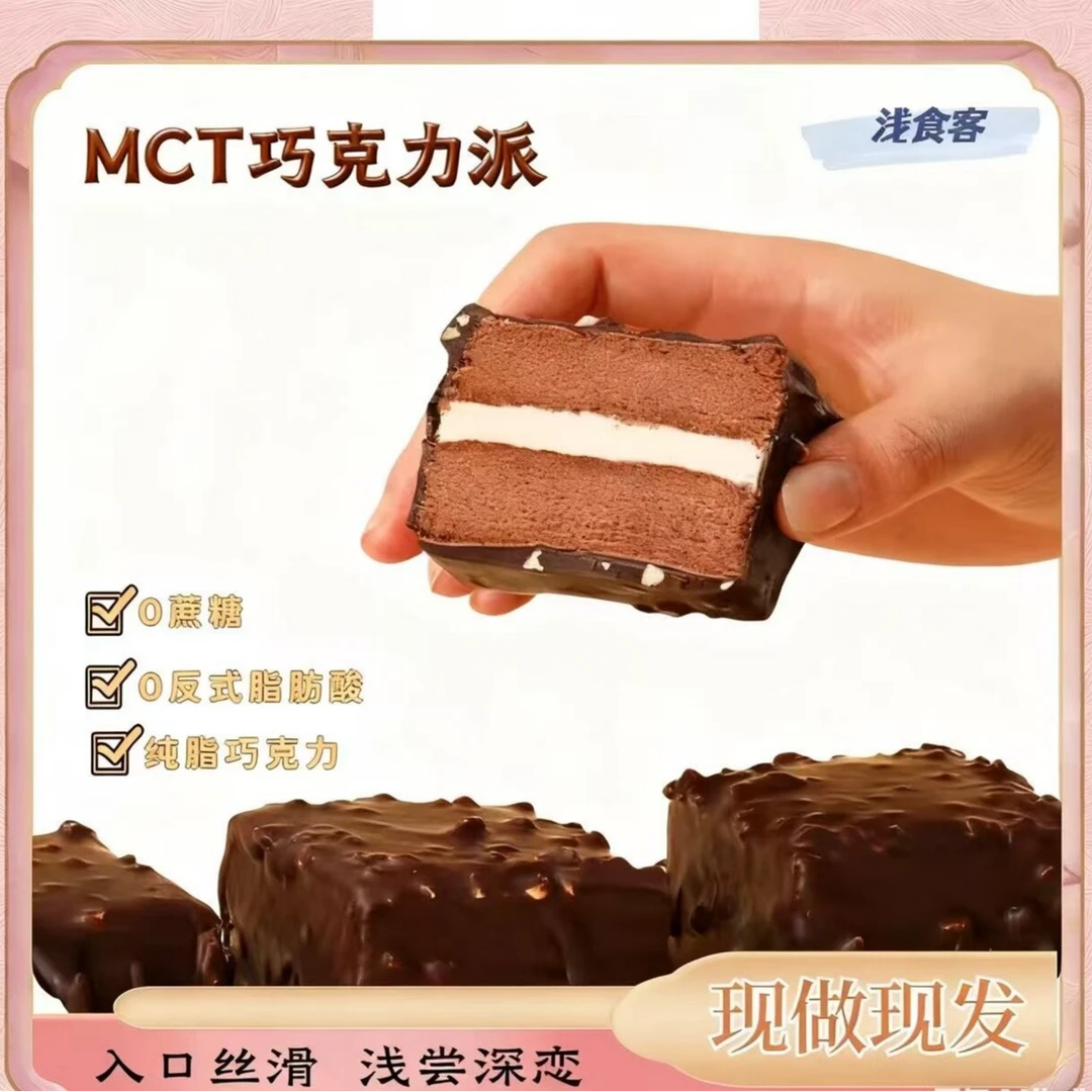 浅食客 MCT巧克力派饱腹丝滑醇厚纯可可脂搭配乳酸