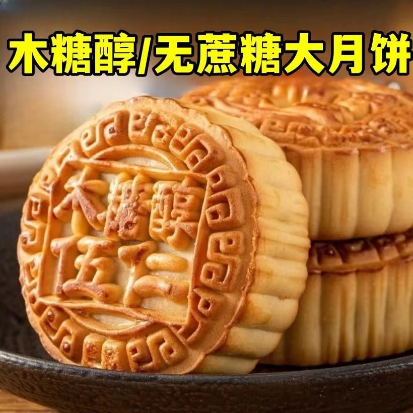 木糖醇月饼传统广式月饼五仁黑芝麻蛋黄椒盐中秋糕点零食80克/个