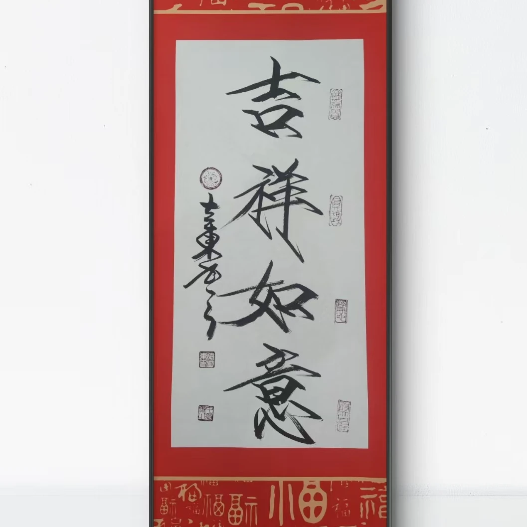 吉祥如意  徐立东 书法 2平尺