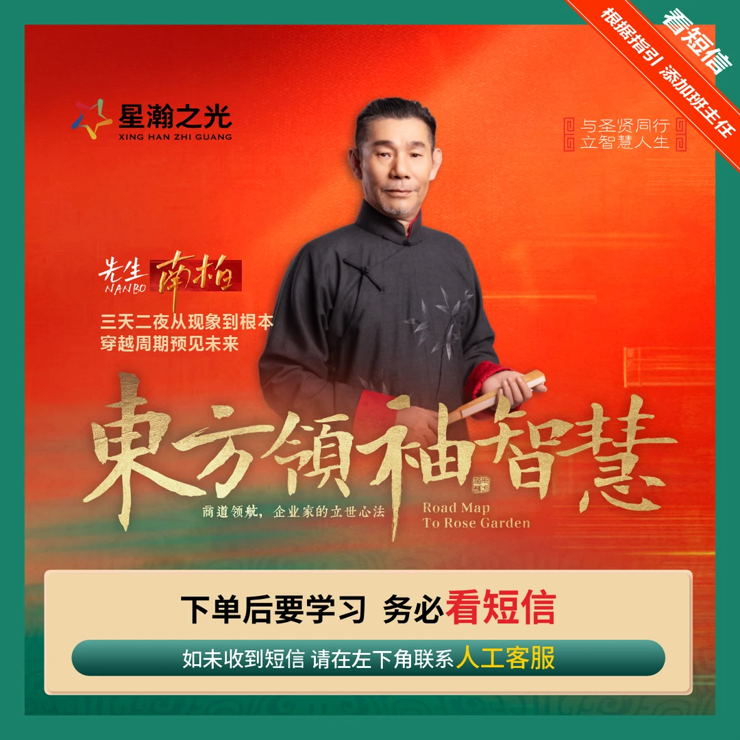 南柏先生：《东方领袖智慧》现场课