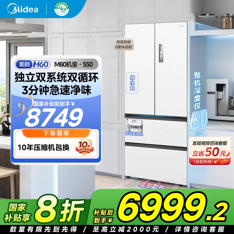 【预热】美的机皇M60超薄冰箱550嵌入制冰家用双系统法式双开四门