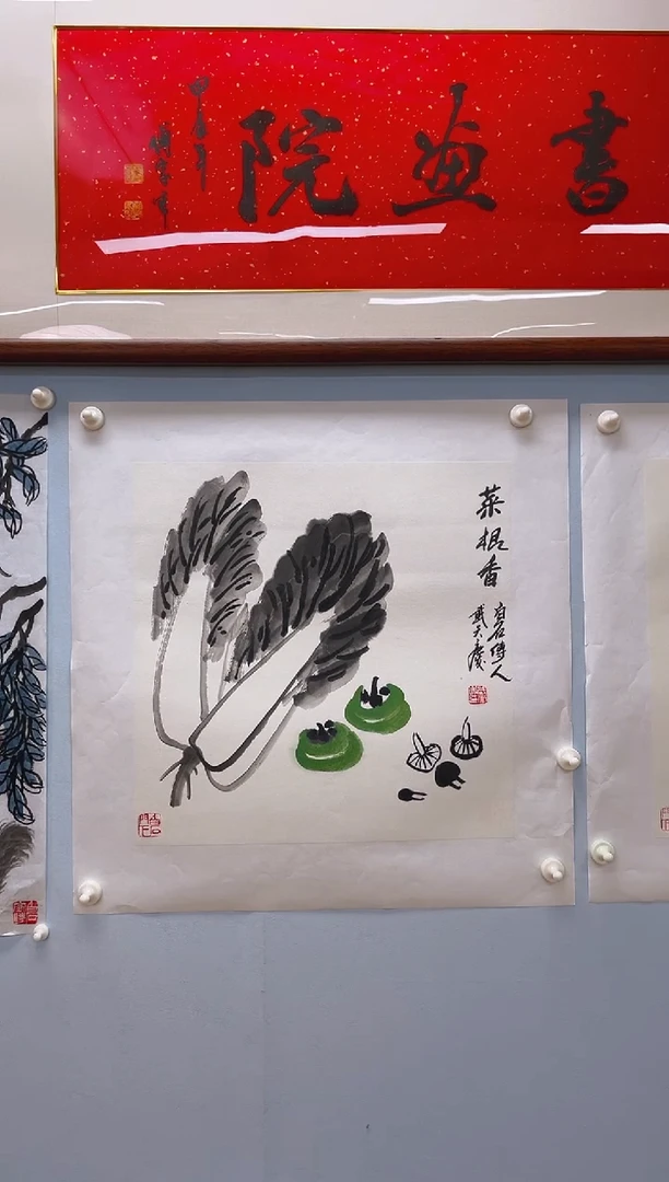 国画尹*洋武天庆老师菜根香