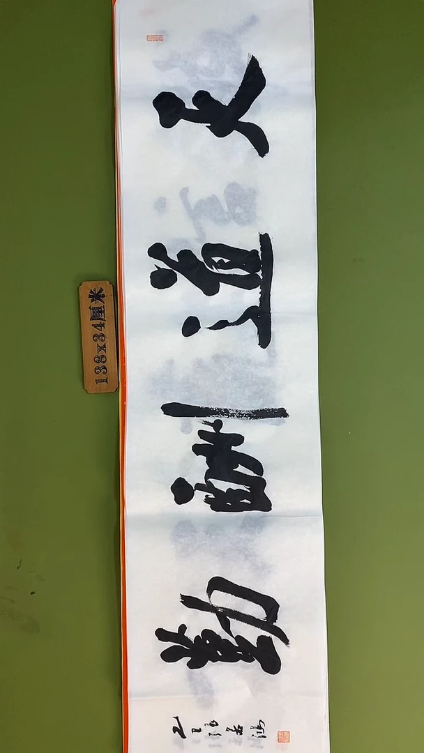 书法书法 张若鸿 尺寸138cm*34cm