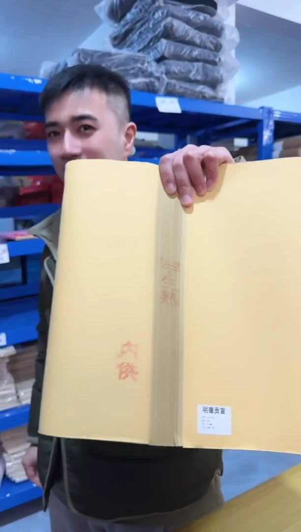 昵****要明德贡宣四尺对开1包