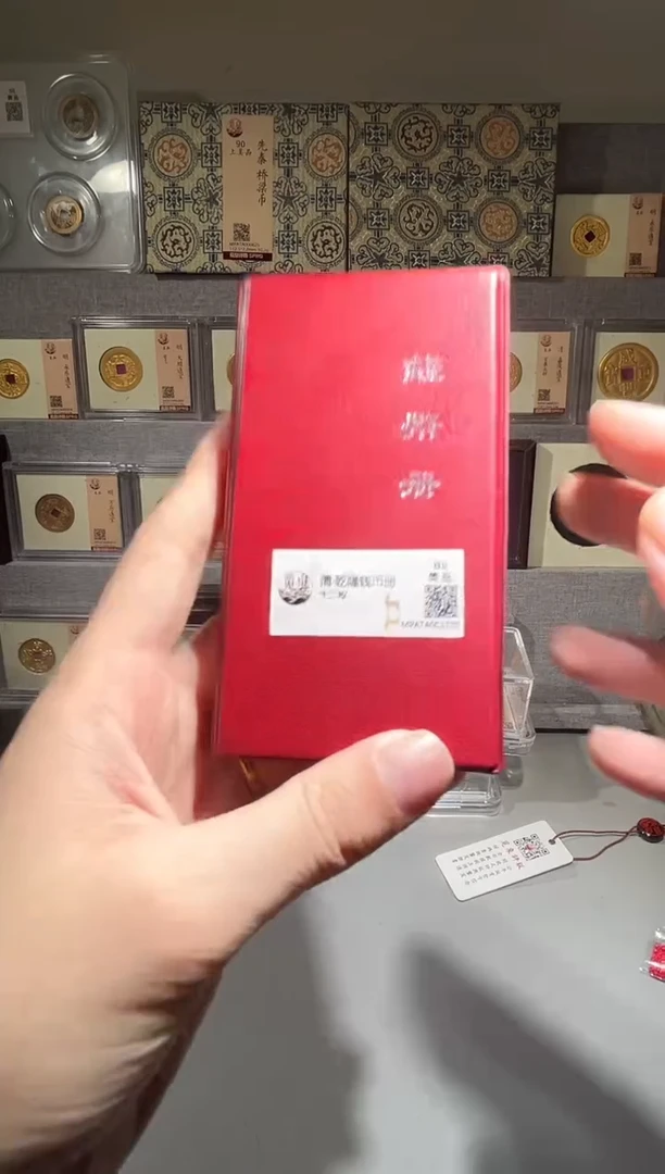 铜带评级乾隆钱币册共12枚 一个同分择优发