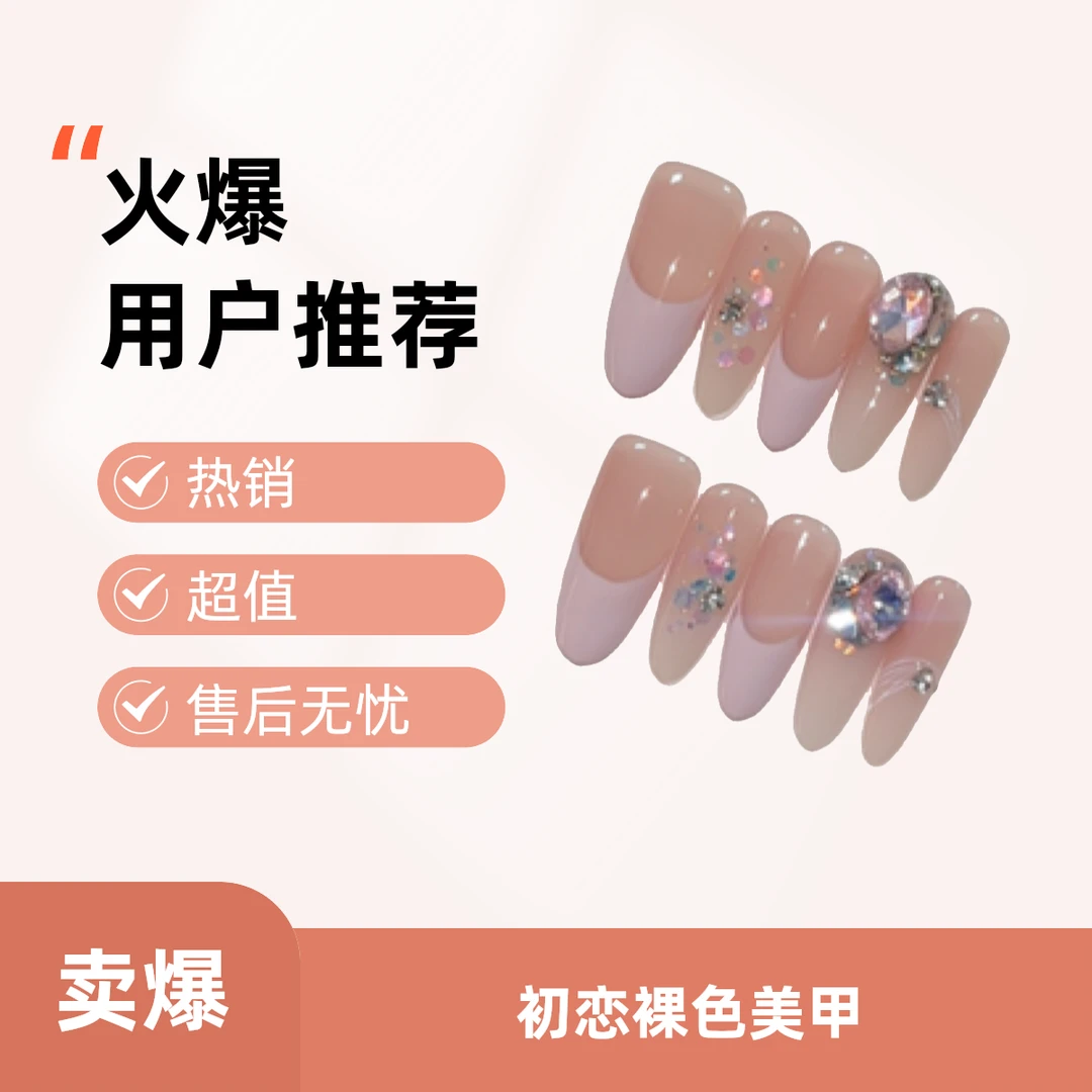 【初恋】V-GUYE显白裸色高级气质美甲甲片纯欲