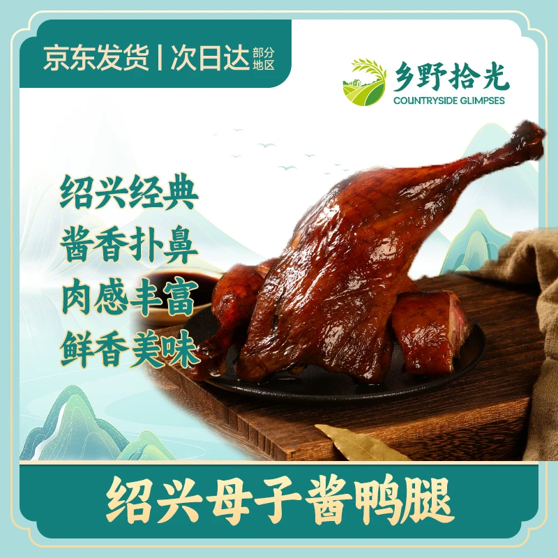 绍兴母子酱鸭腿 经典传承母子酱油酱制 酱香浓郁 真空2只装 320克