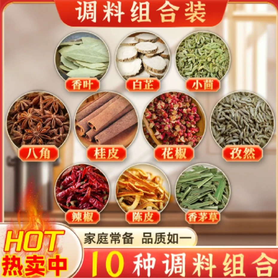 拍一发十《八角花椒桂皮香叶孜然白芷等十种》当季新货 不满意包退
