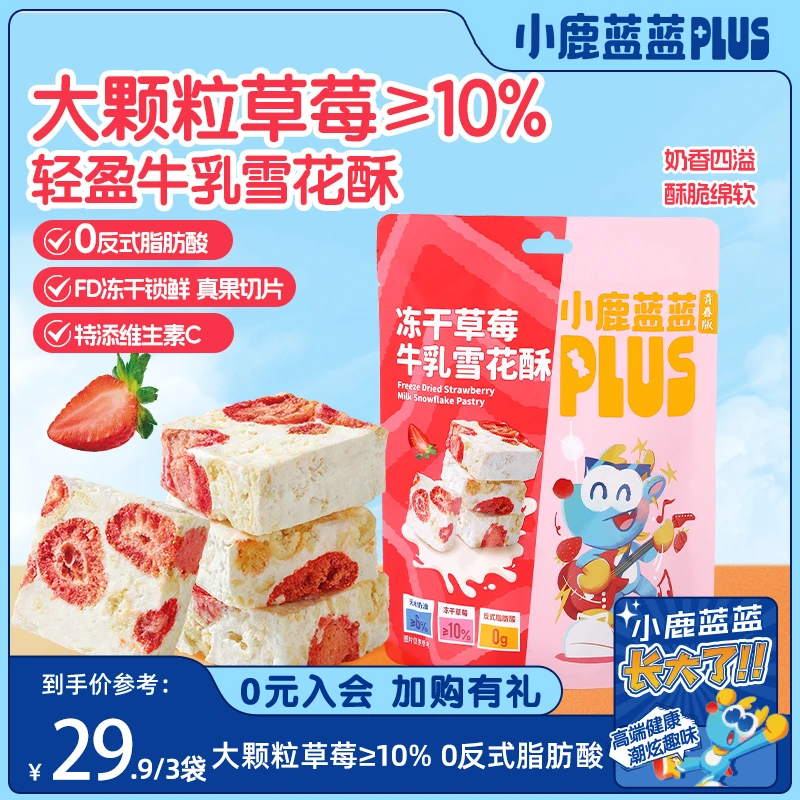【小鹿蓝蓝Plus_冻干草莓牛乳雪花酥82g】0反式脂肪酸维生素C奶香QY
