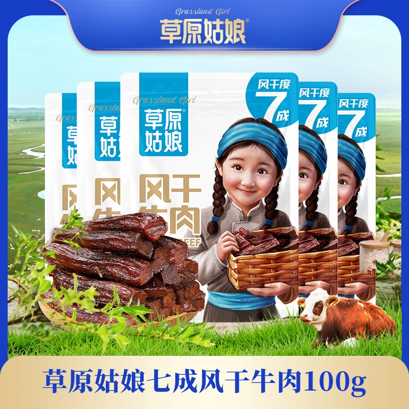 草原姑娘风干牛肉干100g/袋 原味 根根原香 独立包装