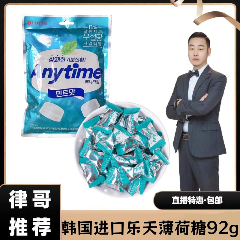 【律哥推荐】韩国进口乐天薄荷味木糖醇硬糖92克（袋装）