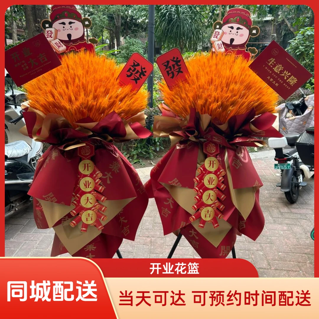 【小时达可今日送】麦穗大麦开业花篮一对鲜花乔迁开张全国同城配送
