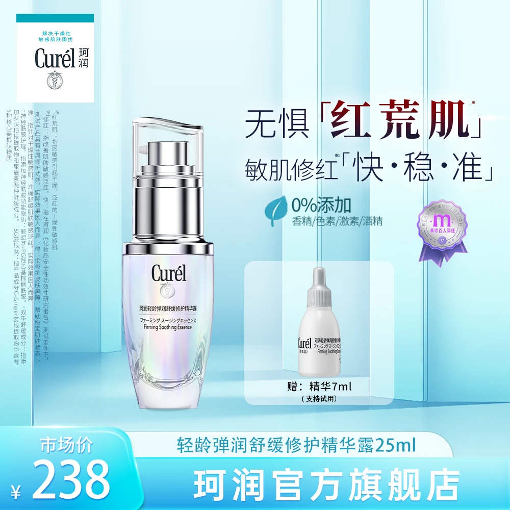 【不好用可退】curel珂润舒缓修护精华露25ml敏感肌干敏肌修红